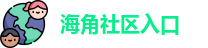 海角社区入口_海角社区破解版_海角论坛网址